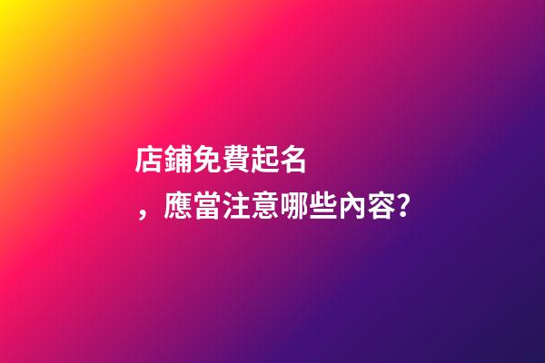 店鋪免費起名，應當注意哪些內容？